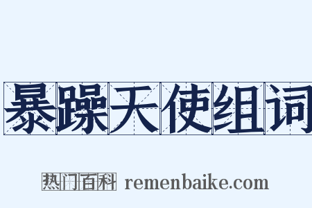 暴躁天使组词是什么意思的图片